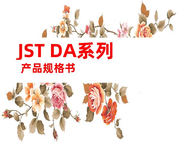 JST DA系列 产品规格书